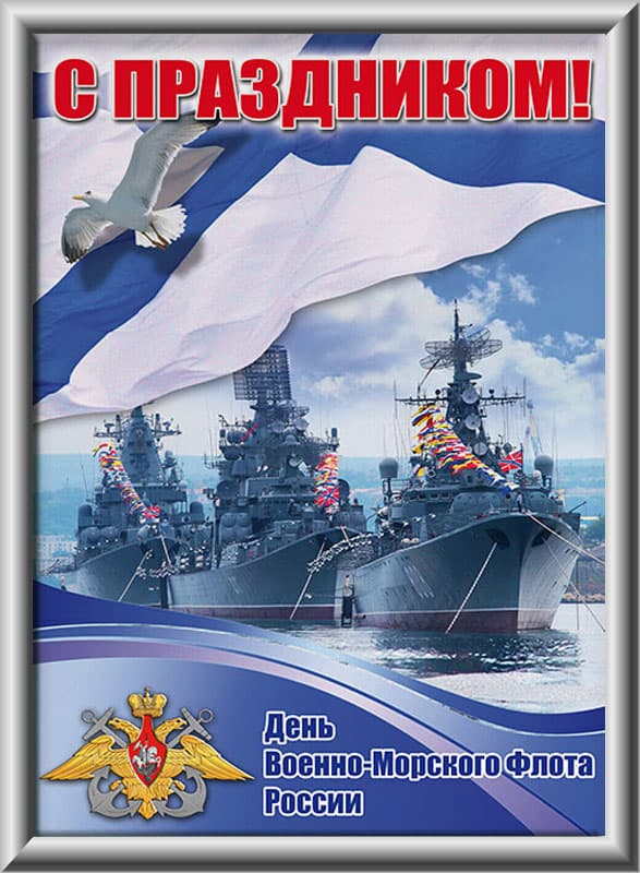 С Днем Военно Морского Флота Картинки Поздравления