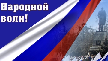 Поздравляем с 10-летием Дня народной воли и началом Русской весны!