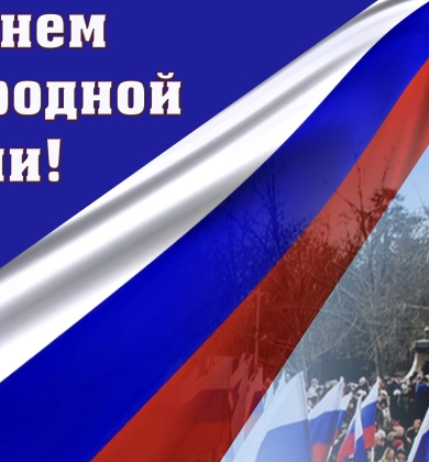 Поздравляем с 10-летием Дня народной воли и началом Русской весны!