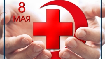 8 мая- Всемирный день Красного Креста и Красного Полумесяца!
