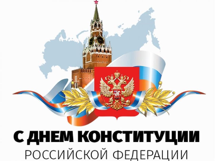 kartinki s dnem konstituczii rossijskoj federaczii 36